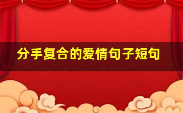 分手复合的爱情句子短句