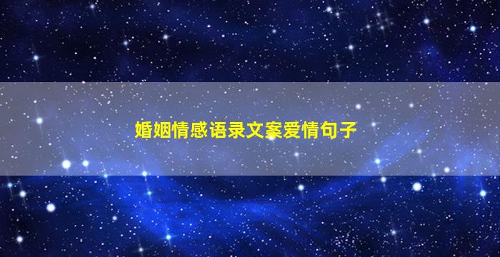 婚姻情感语录文案爱情句子