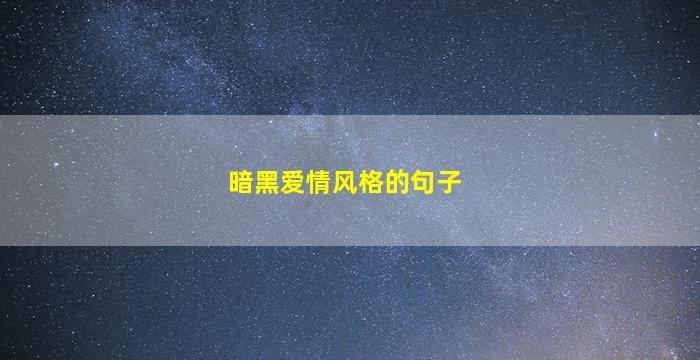 暗黑爱情风格的句子